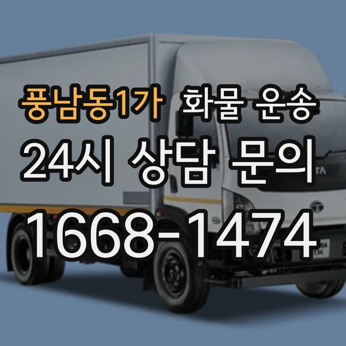 풍남동1가 화물 운송 일정 변경이 잦을 때 관리 방법