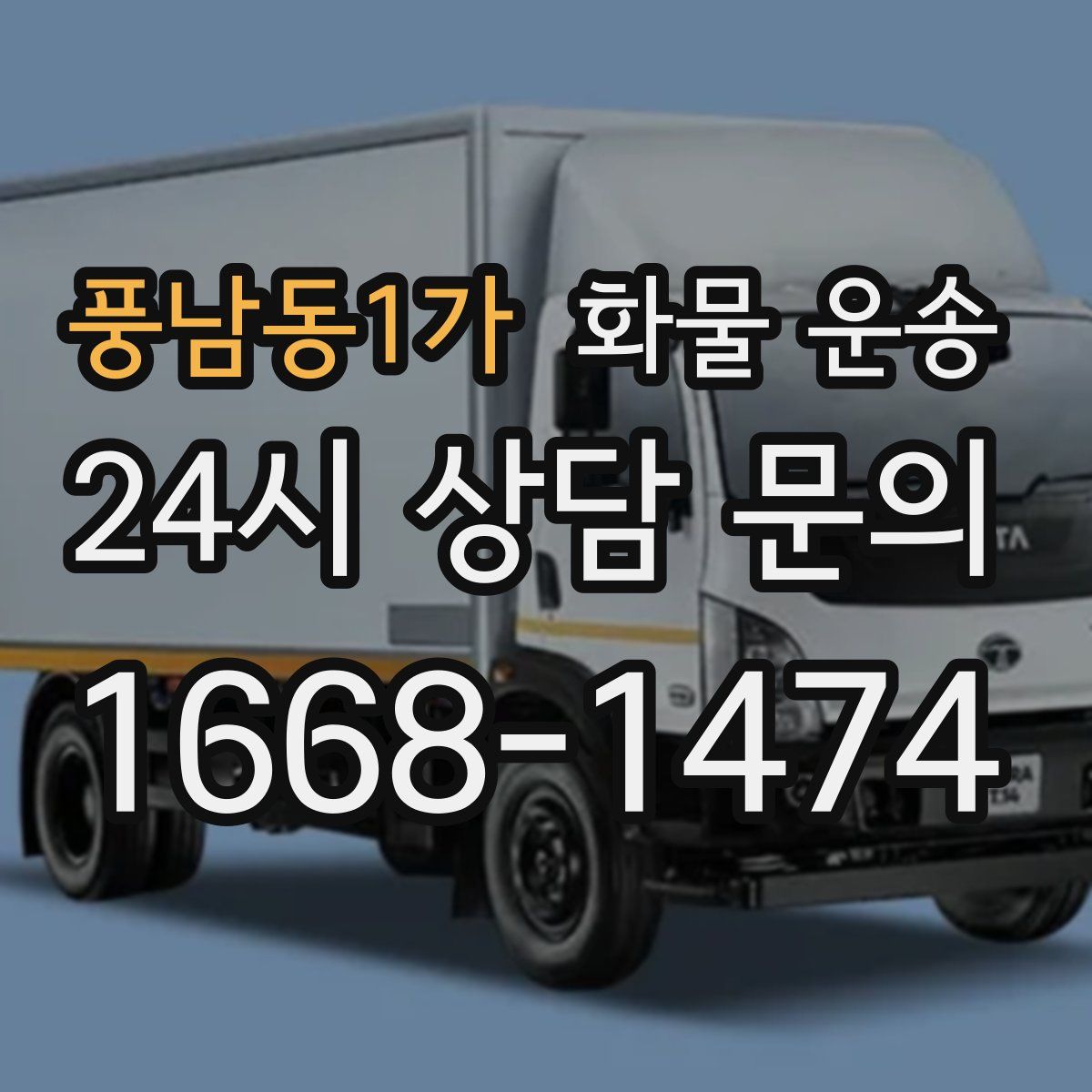 풍남동1가 화물 운송