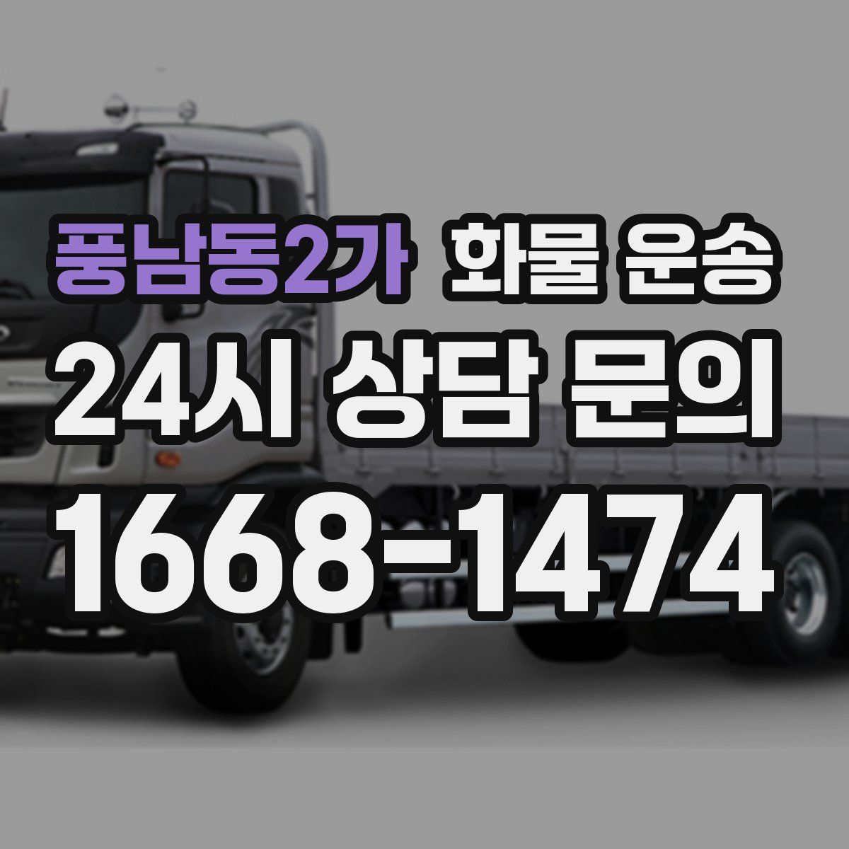 풍남동2가 화물 운송