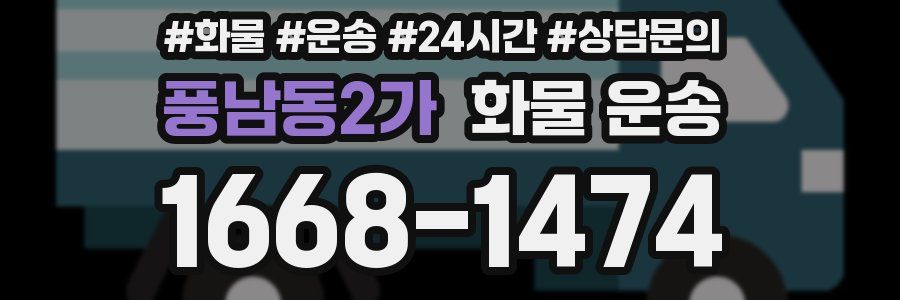 풍남동2가 화물 운송