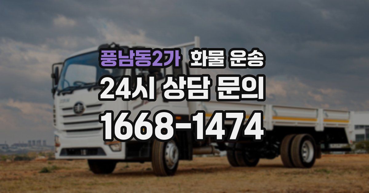 풍남동2가 화물 운송