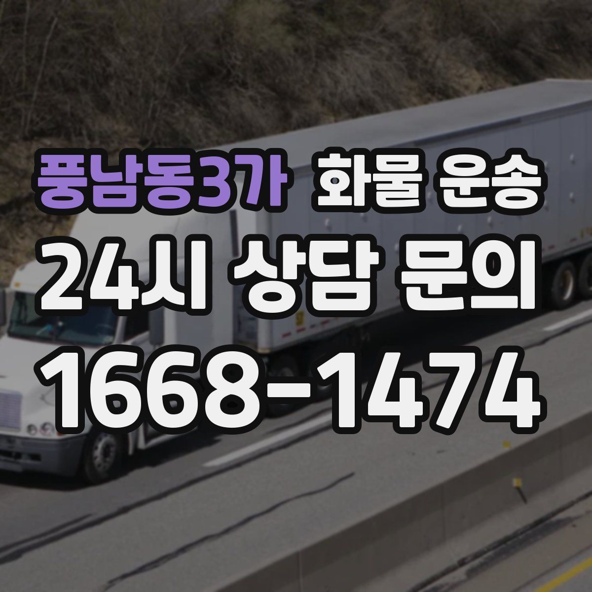 풍남동3가 화물 운송