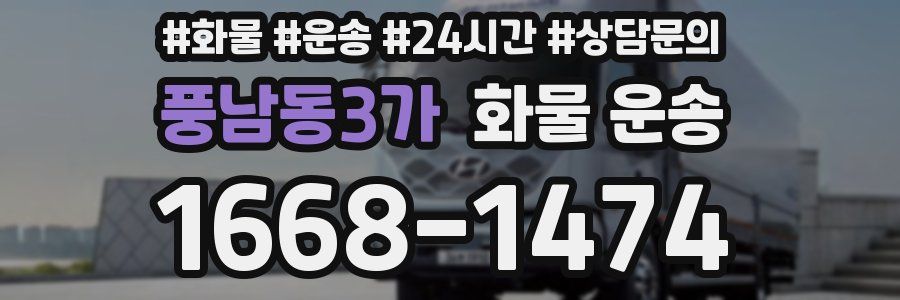 풍남동3가 화물 운송