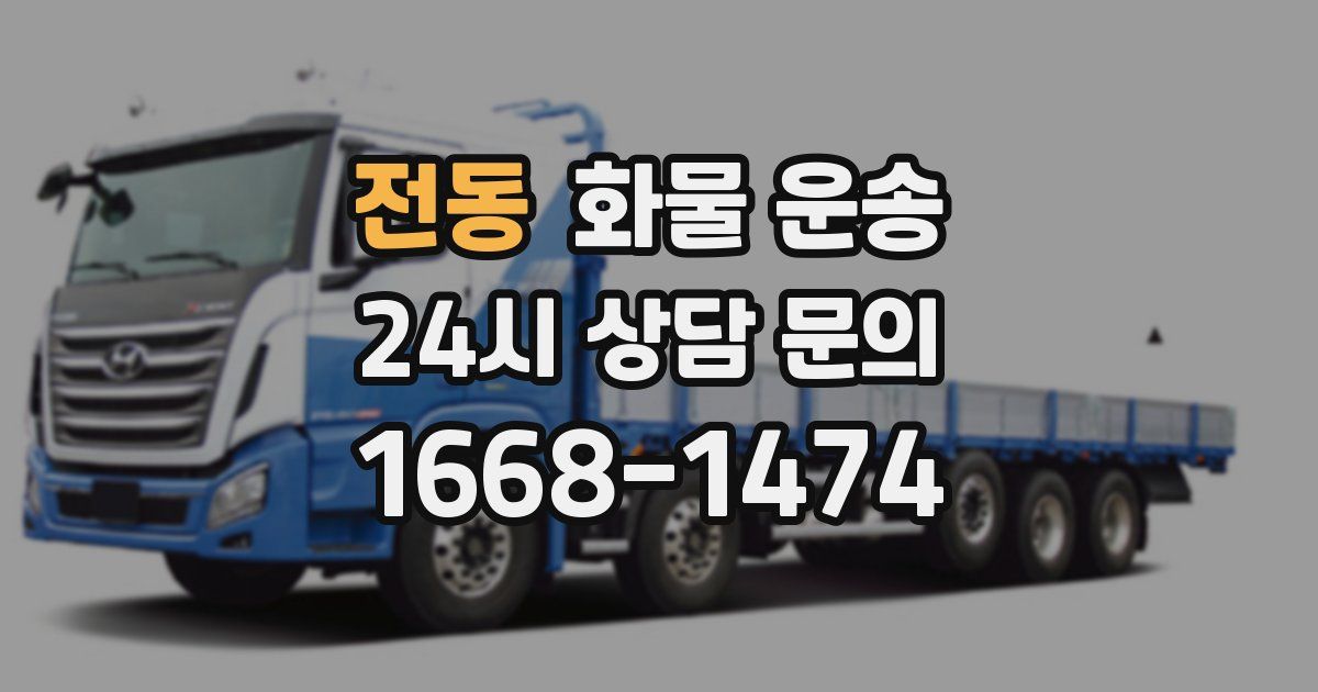 전동 화물 운송