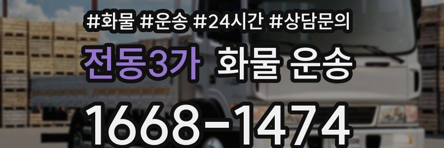 전동3가 화물 운송