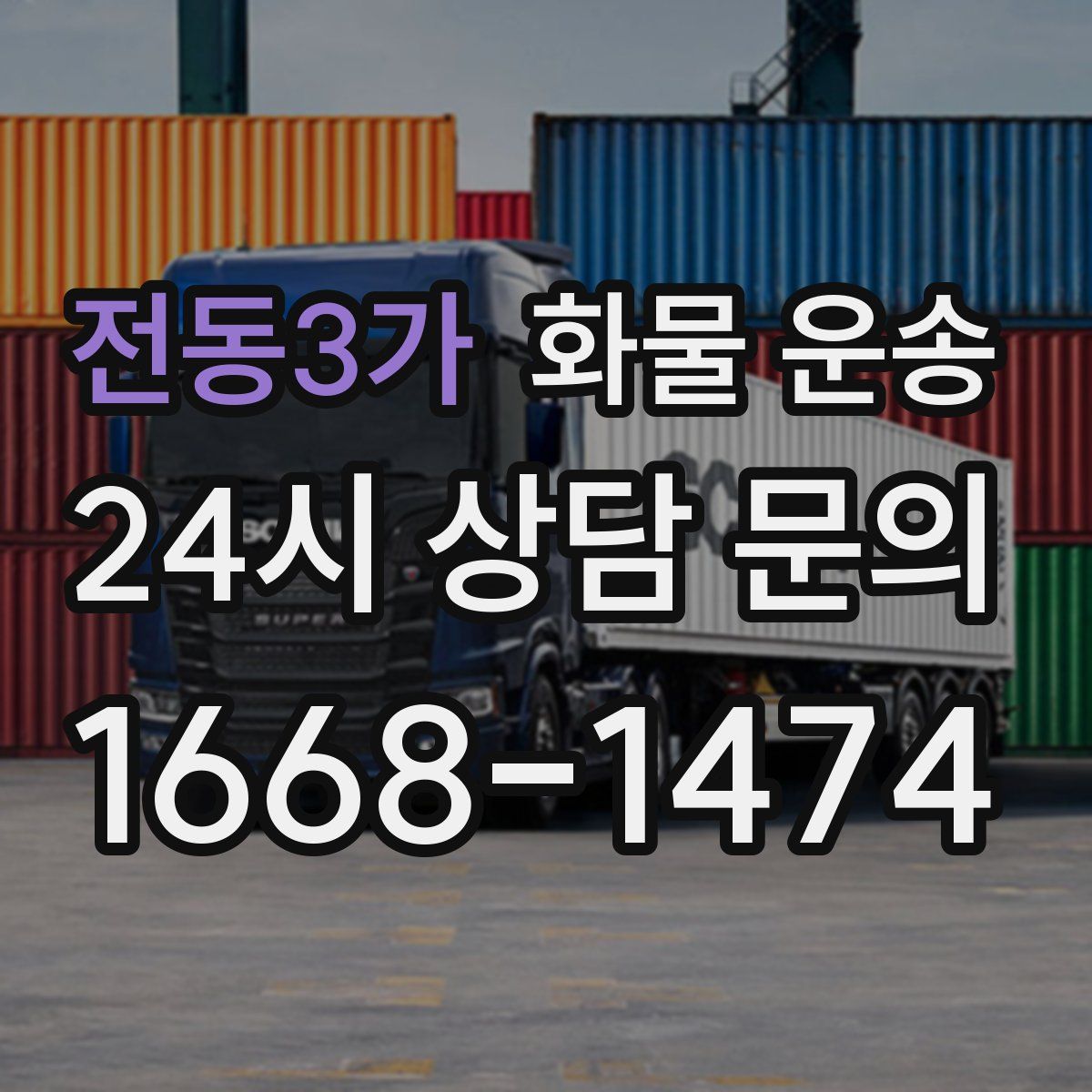 전동3가 화물 운송