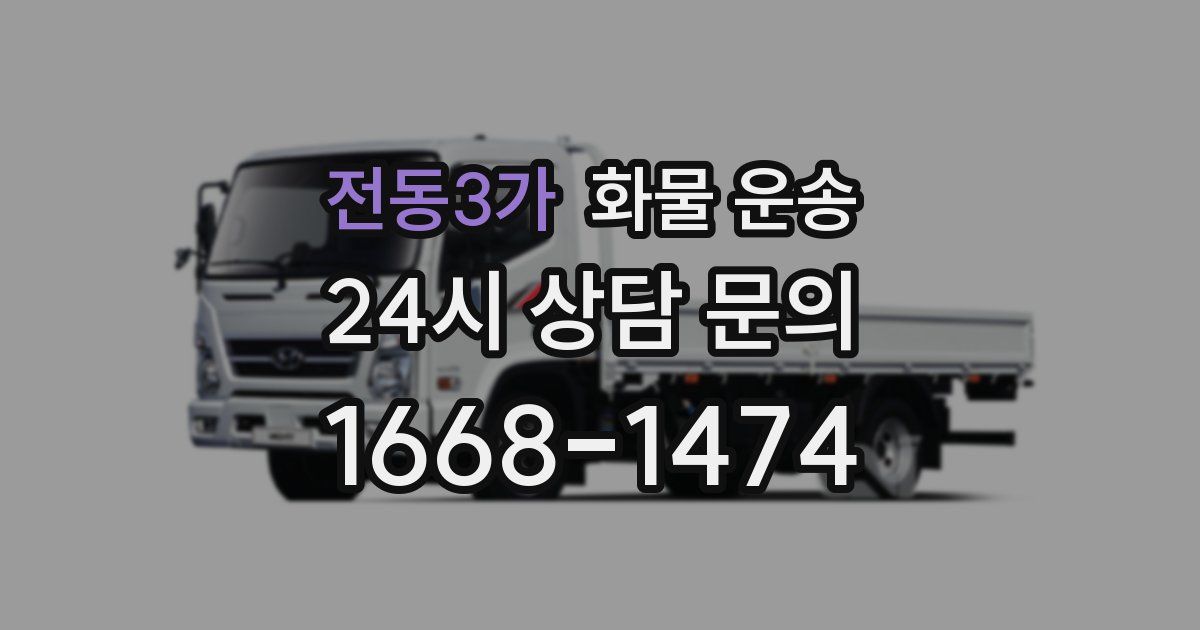 전동3가 화물 운송