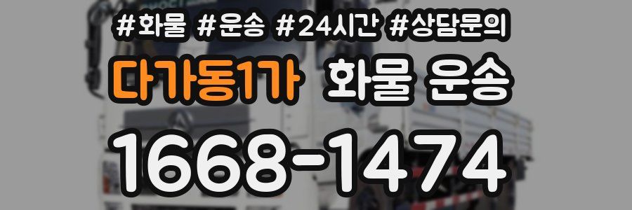 다가동1가 화물 운송