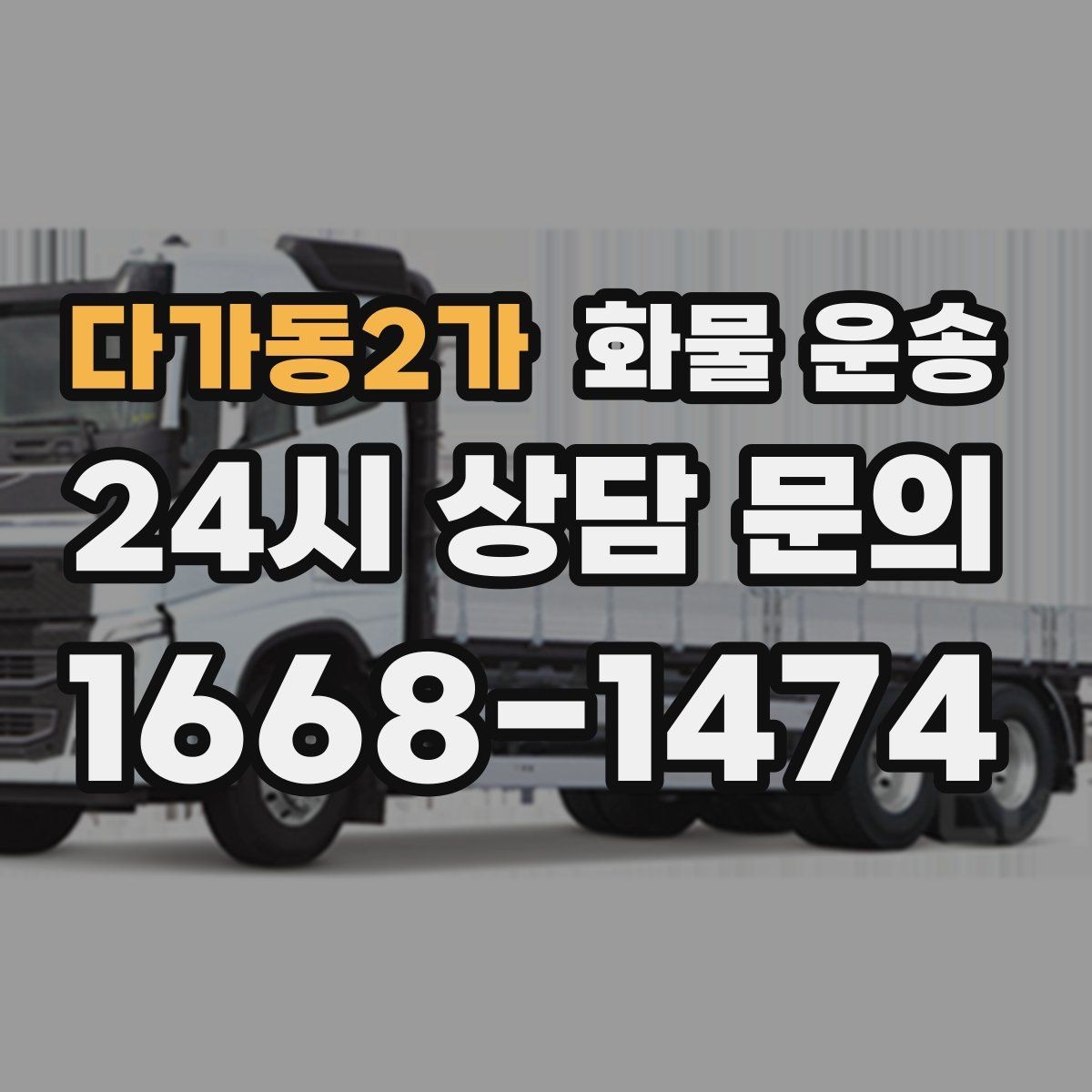 다가동2가 화물 운송 안전하게 보내려면 포장부터 달라져야 합니다