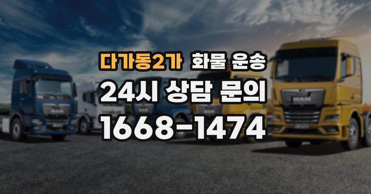 다가동2가 화물 운송