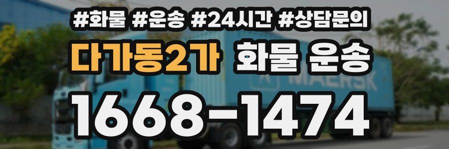 다가동2가 화물 운송