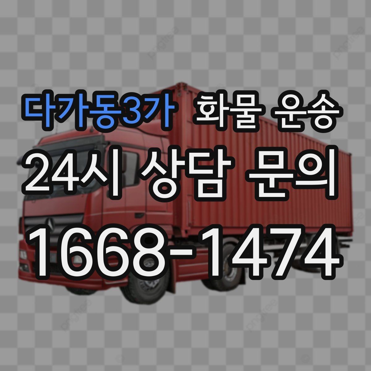 다가동3가 화물 운송 화물 사진은 어떤 각도로 찍으면 좋을까