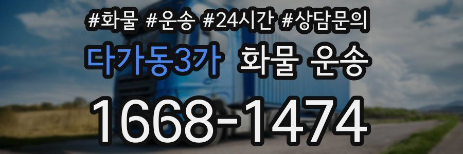 다가동3가 화물 운송