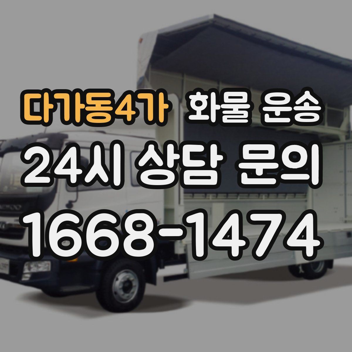 다가동4가 화물 운송 단독 운송이 유리한 화물 유형 정리