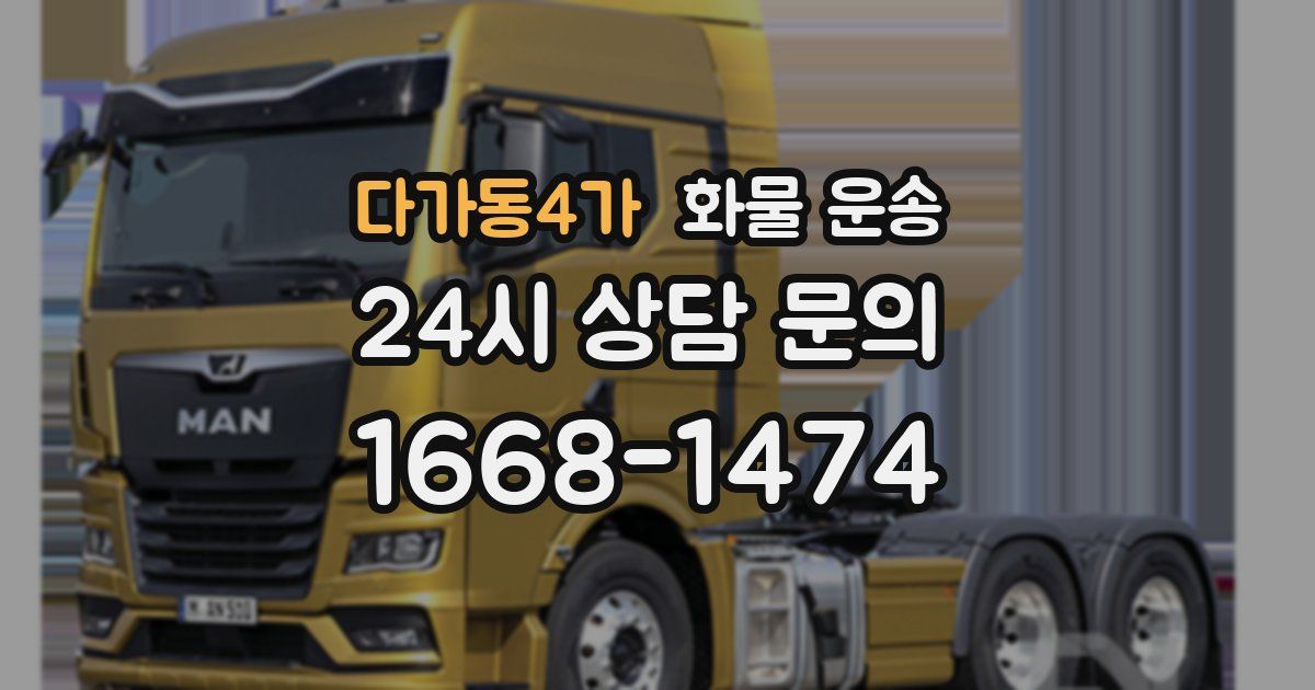 다가동4가 화물 운송