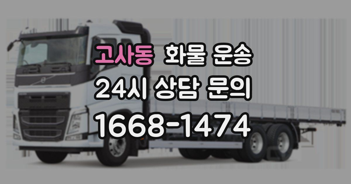 고사동 화물 운송