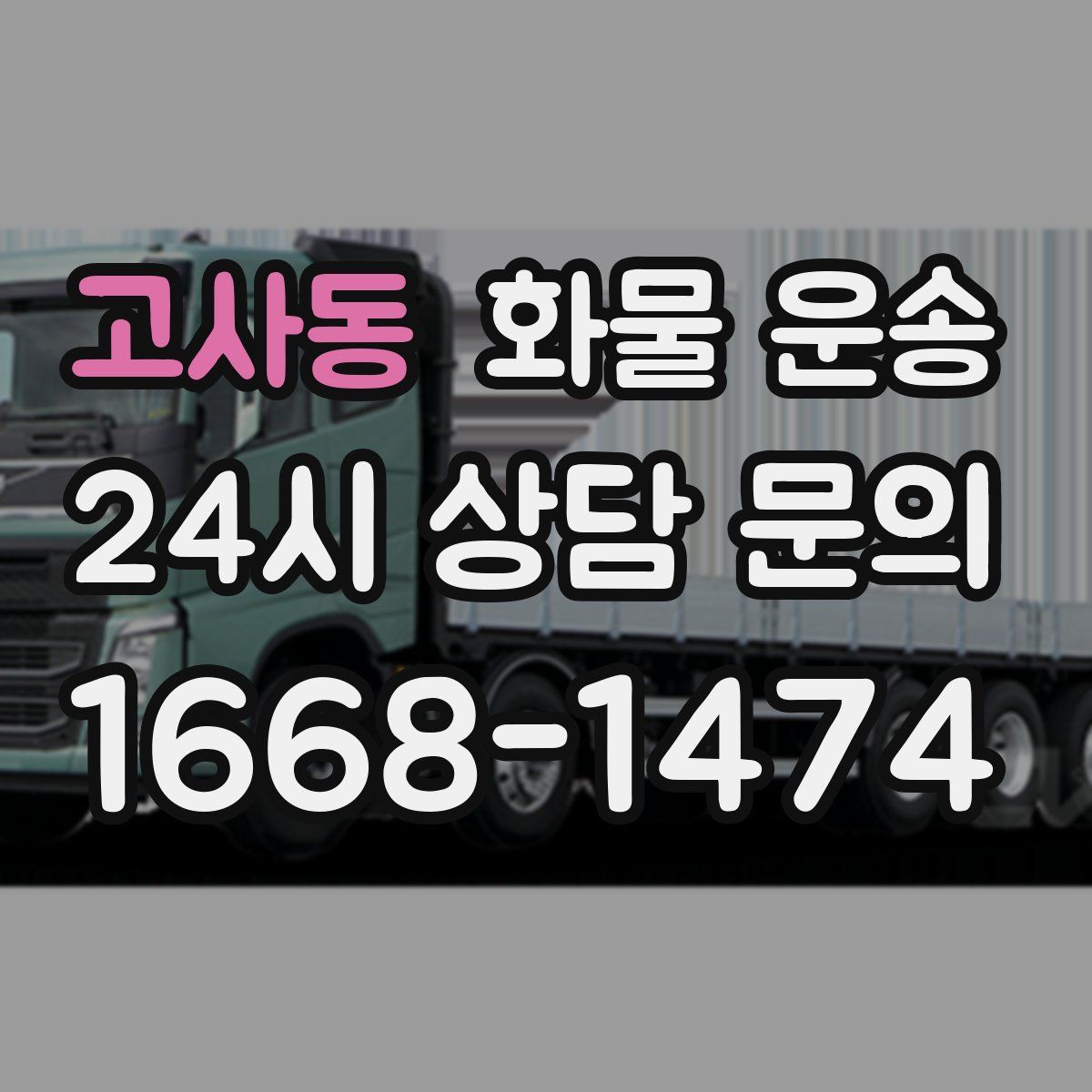 고사동 화물 운송