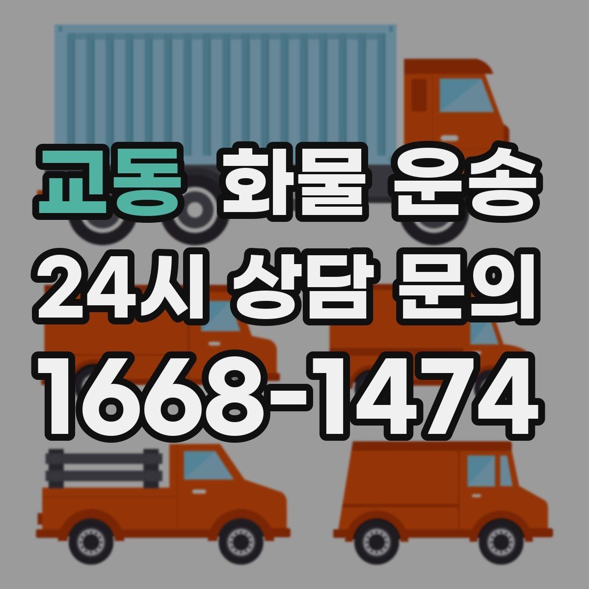 교동 화물 운송 상차 하차 난이도에 따라 달라지는 견적
