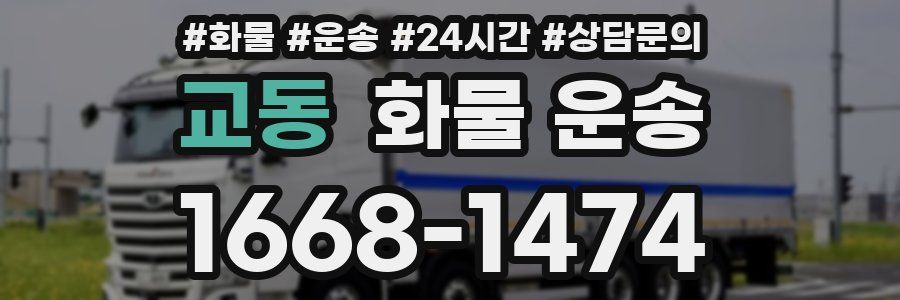 교동 화물 운송