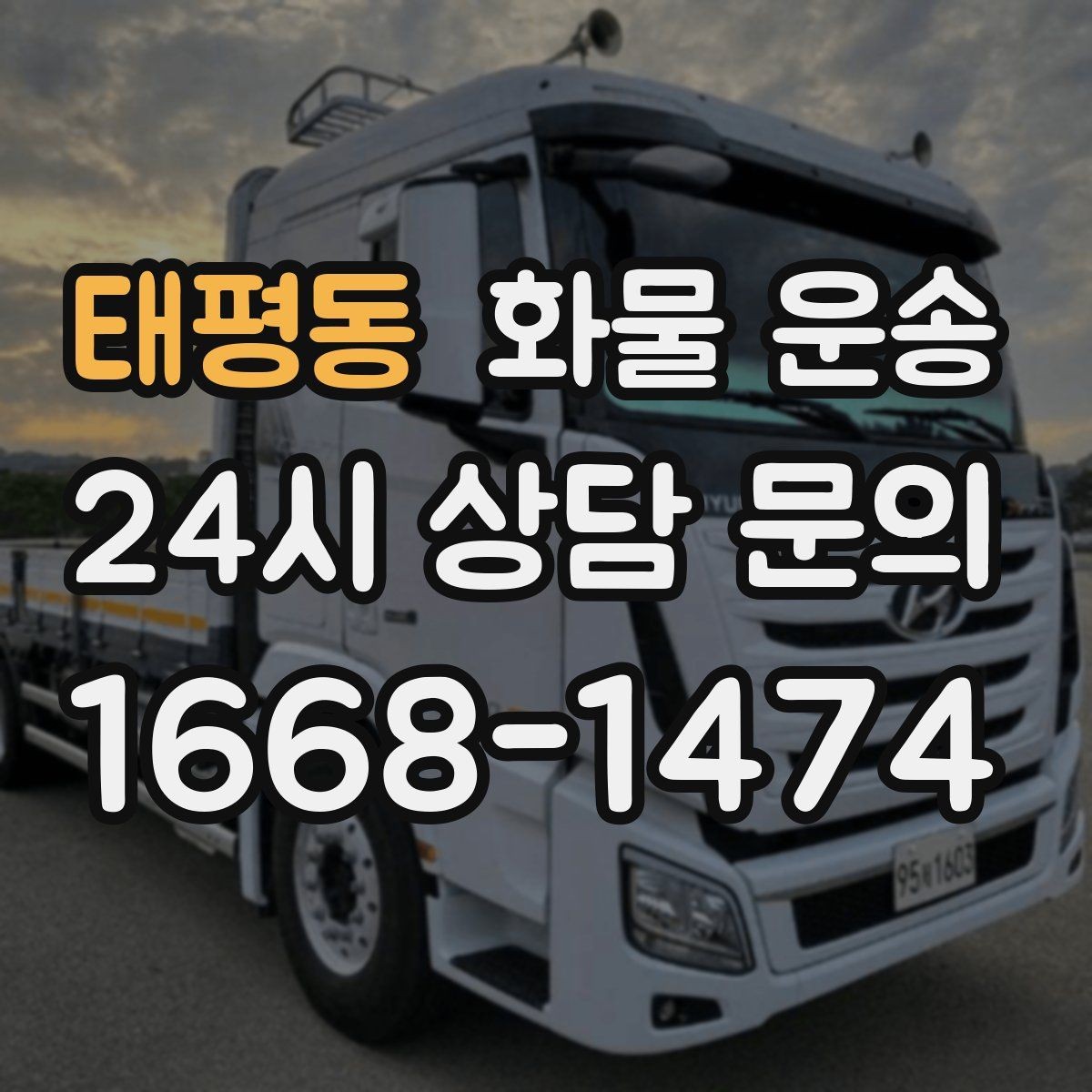 태평동 화물 운송 상차 하차 위치를 정확히 알려야 하는 이유