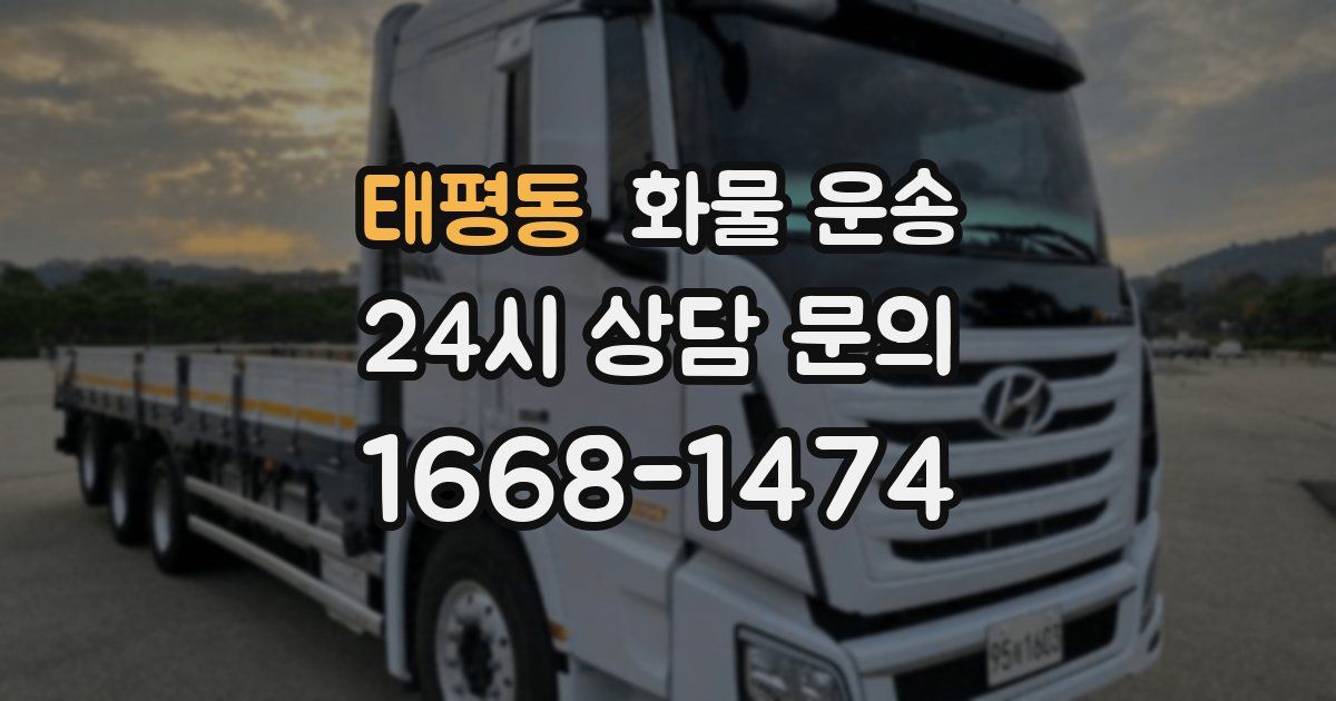 태평동 화물 운송