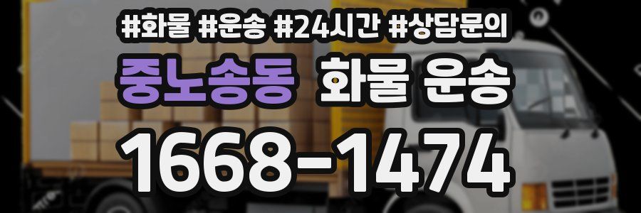 중노송동 화물 운송