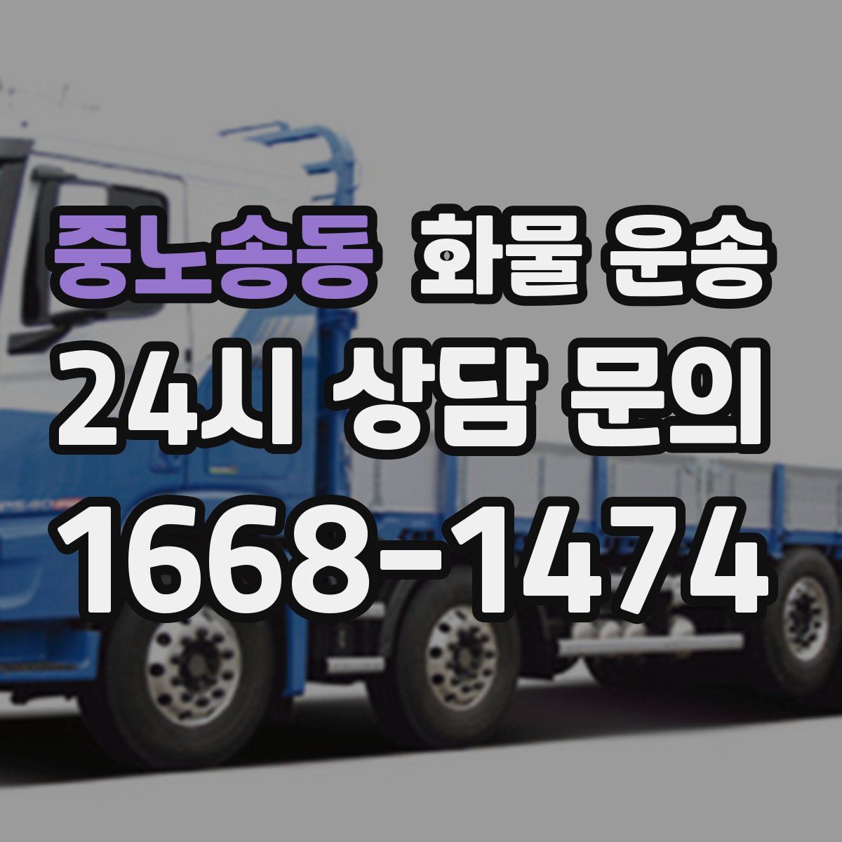 중노송동 화물 운송