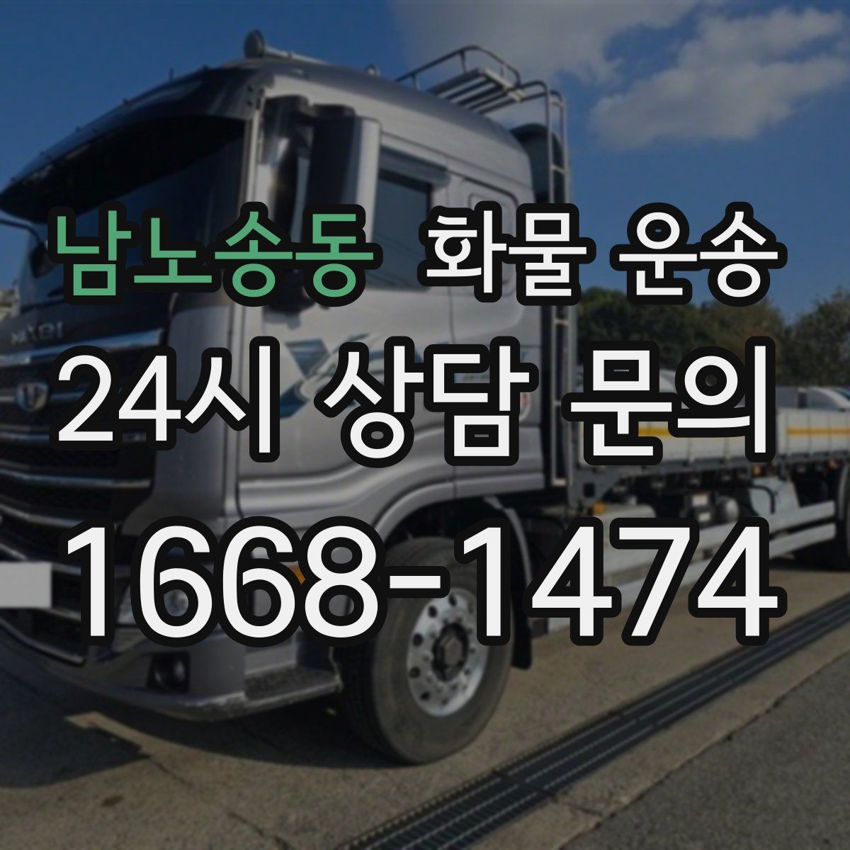 남노송동 화물 운송