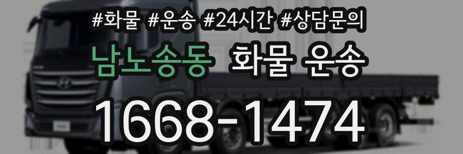 남노송동 화물 운송