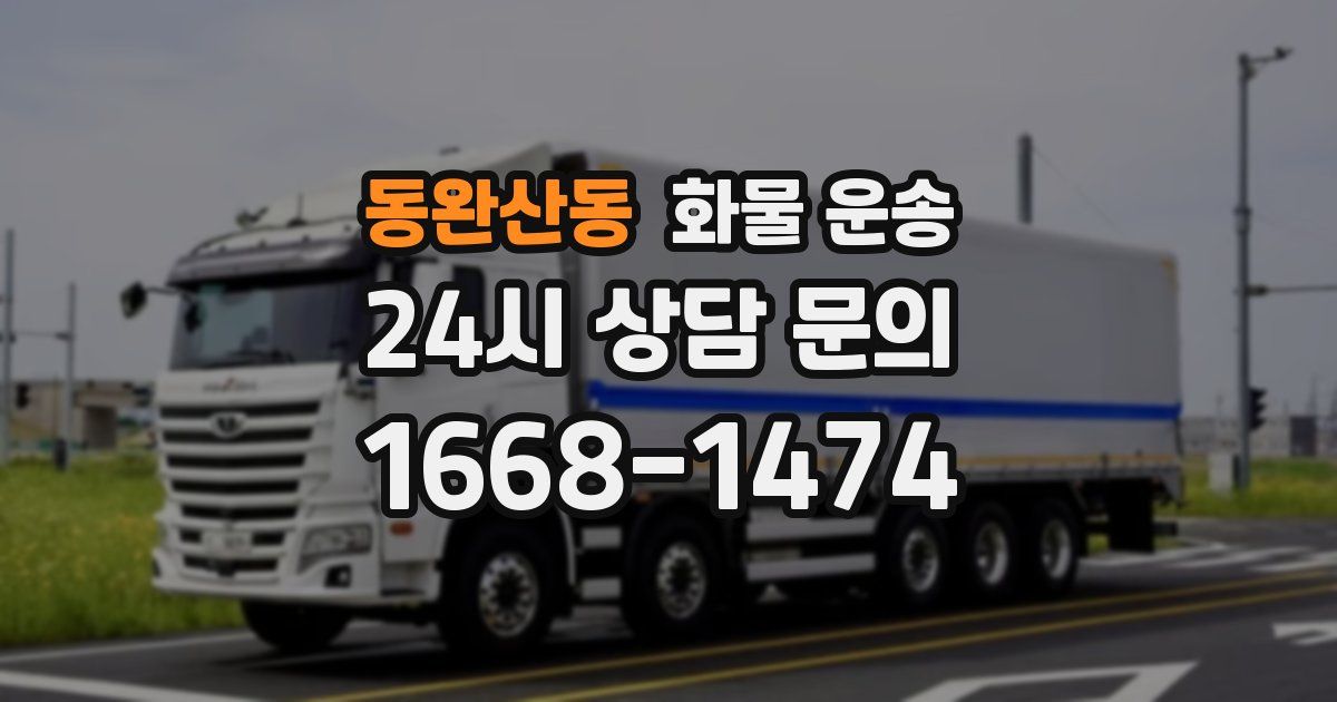 동완산동 화물 운송