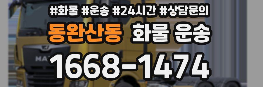 동완산동 화물 운송