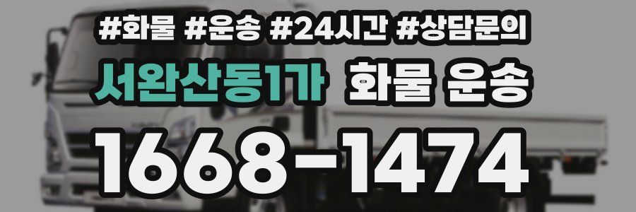 서완산동1가 화물 운송