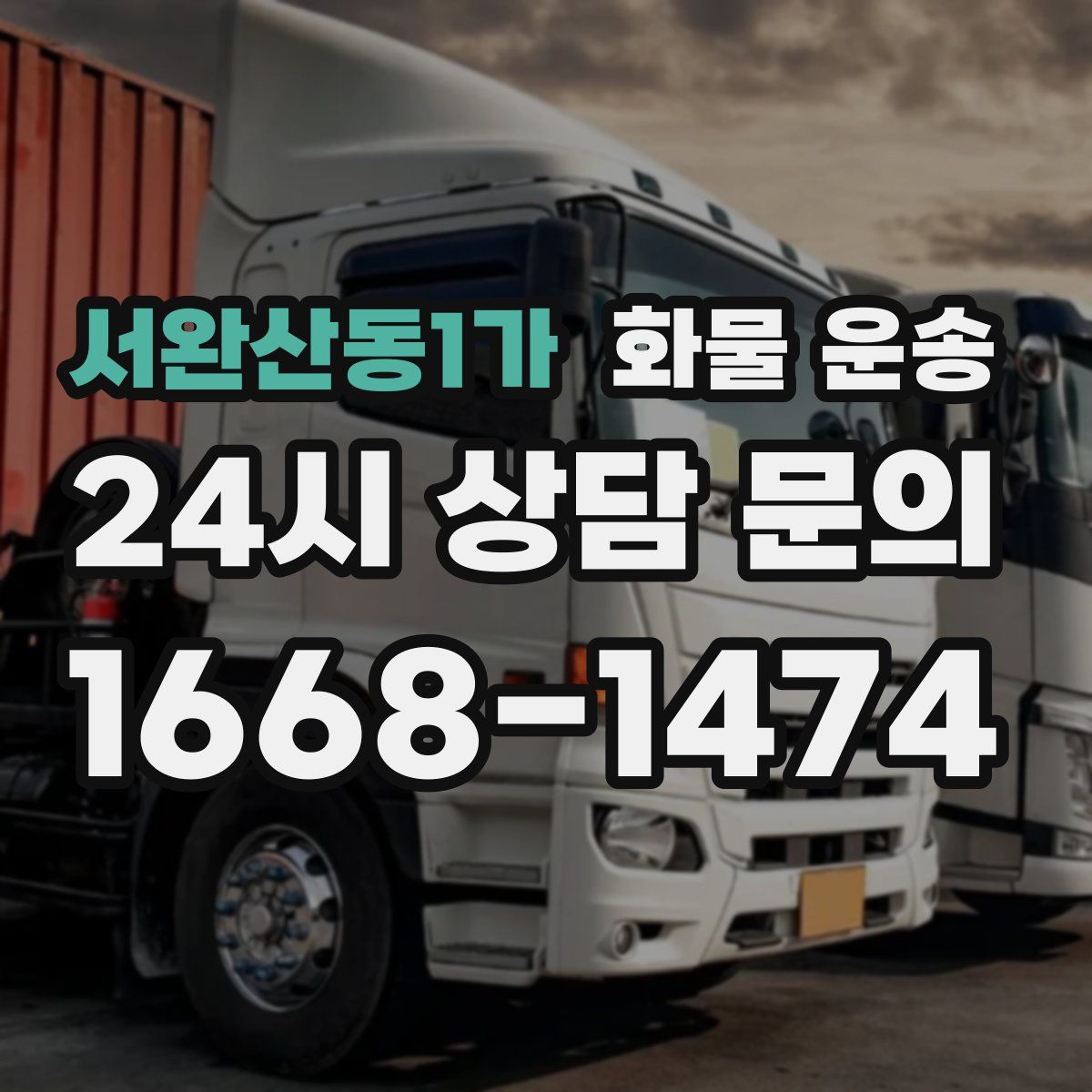 서완산동1가 화물 운송