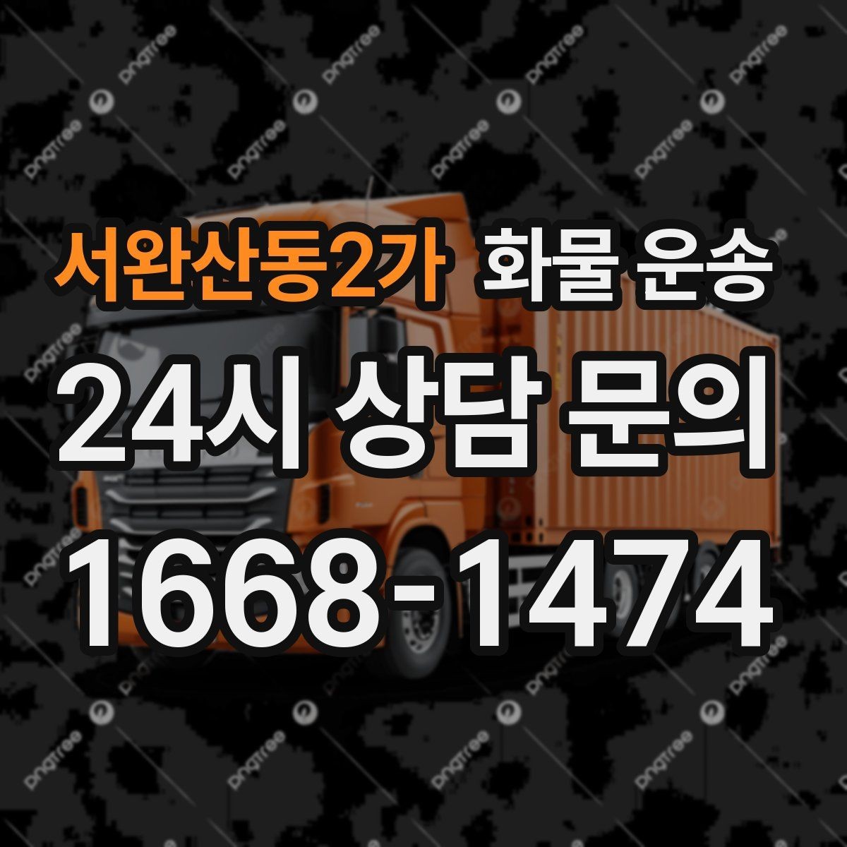 서완산동2가 화물 운송 파렛트 화물은 지게차 유무가 핵심입니다