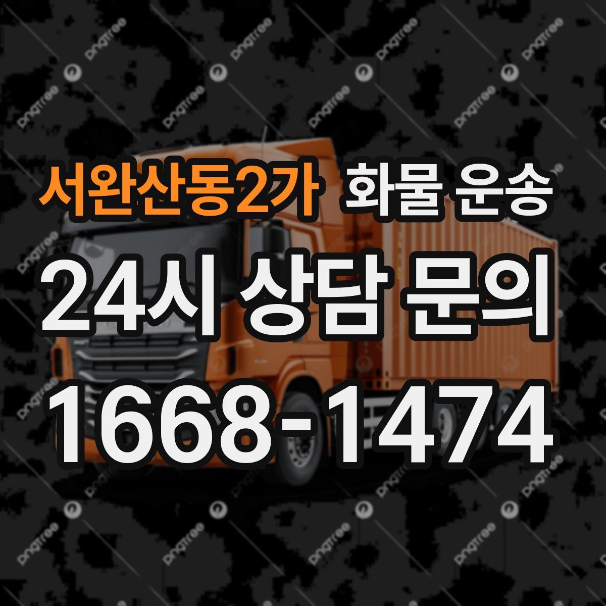 서완산동2가 화물 운송