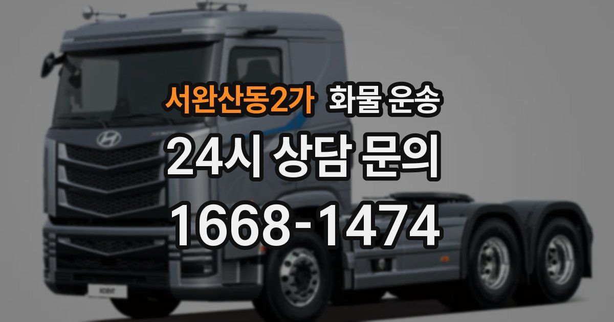 서완산동2가 화물 운송