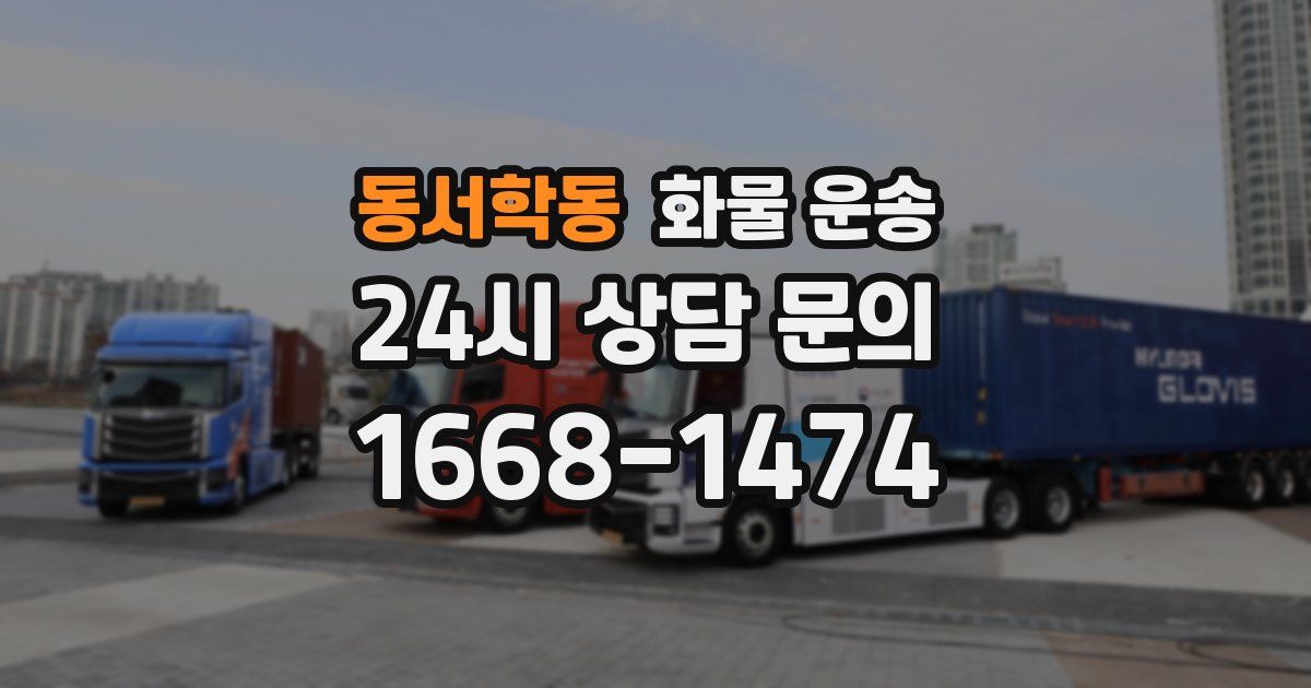 동서학동 화물 운송