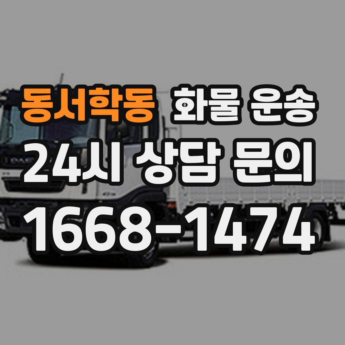 동서학동 화물 운송