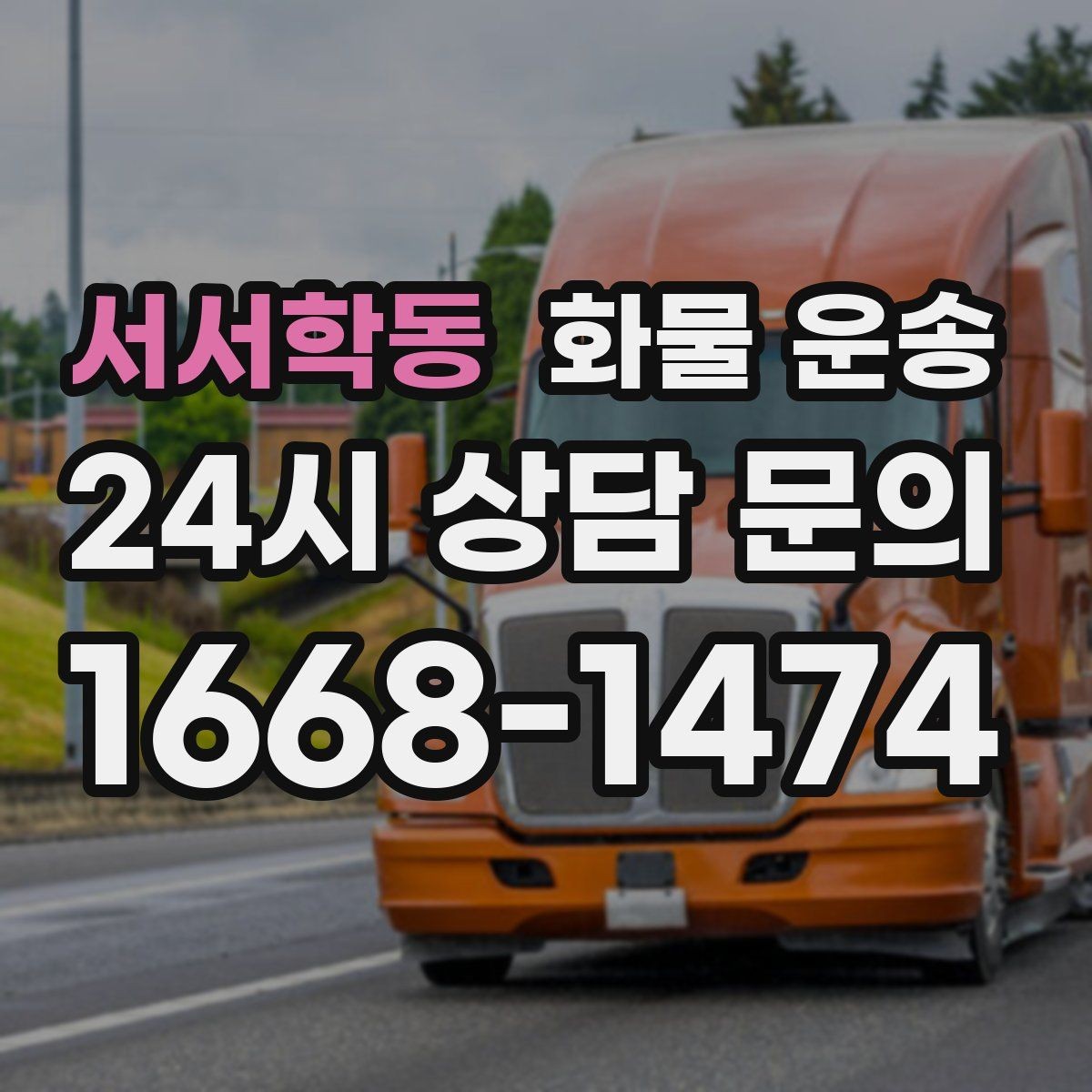 서서학동 화물 운송 상담 전에 보면 좋은 체크리스트