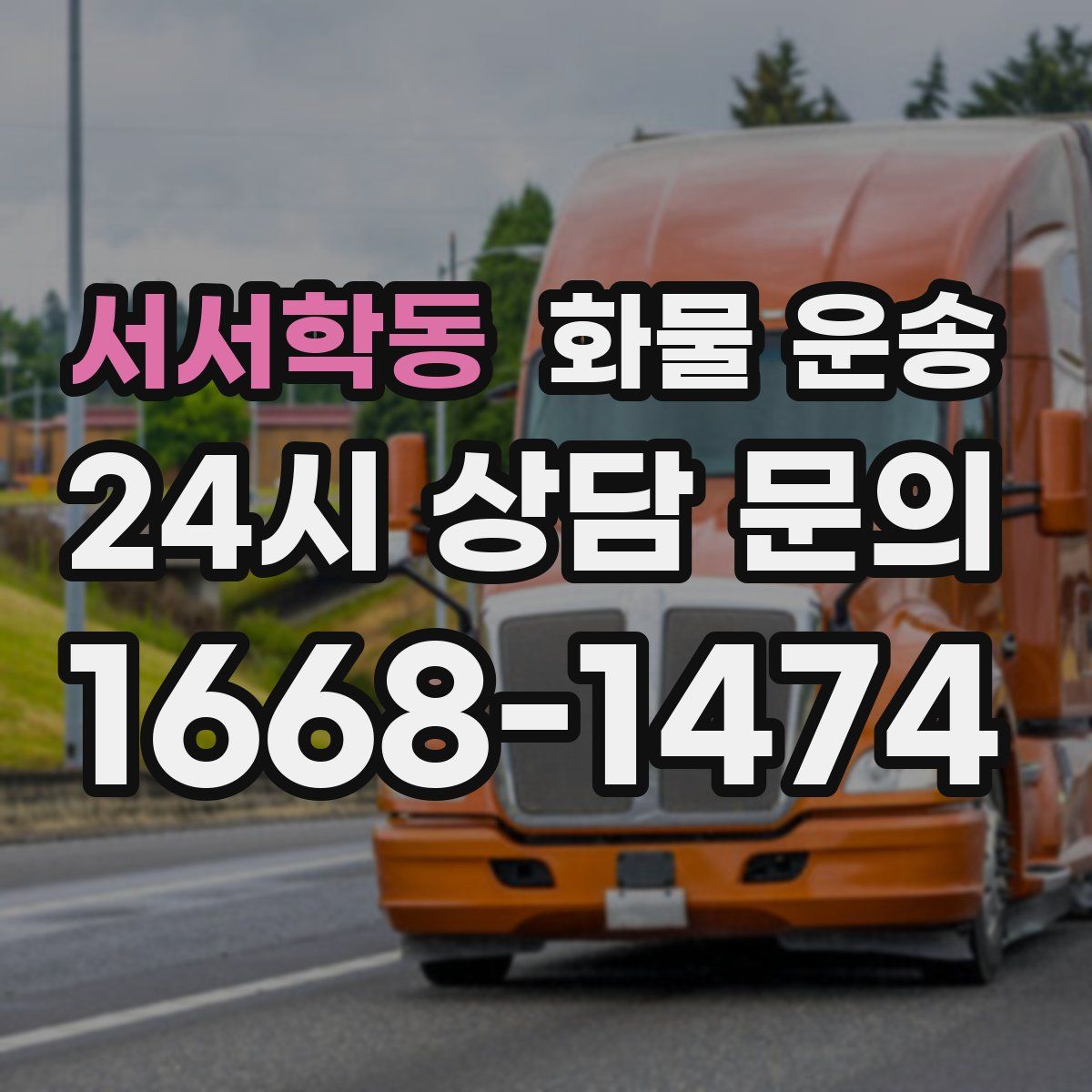 서서학동 화물 운송