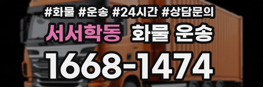 서서학동 화물 운송