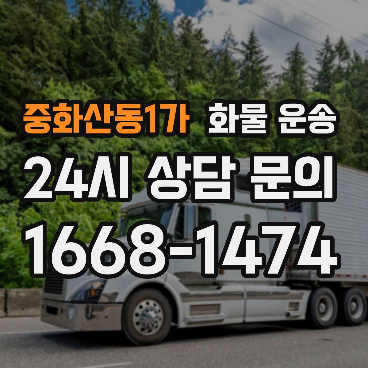 중화산동1가 화물 운송