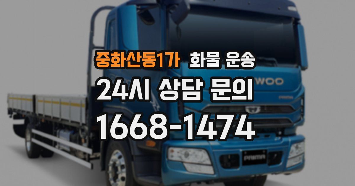 중화산동1가 화물 운송