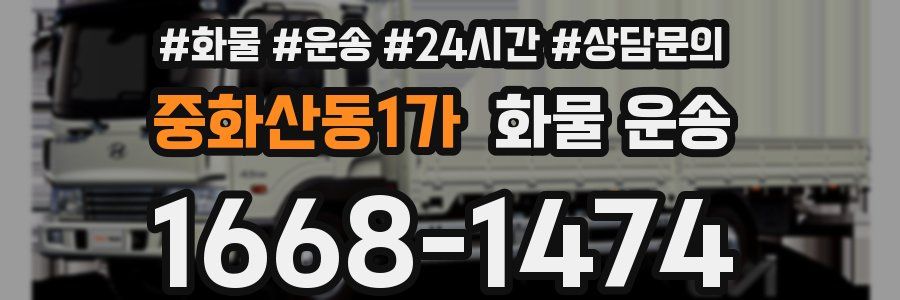 중화산동1가 화물 운송