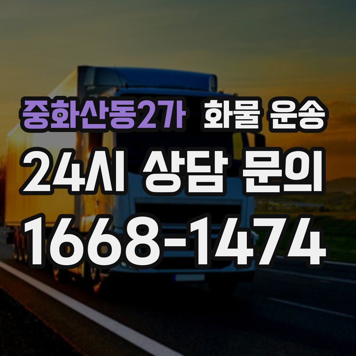 중화산동2가 화물 운송