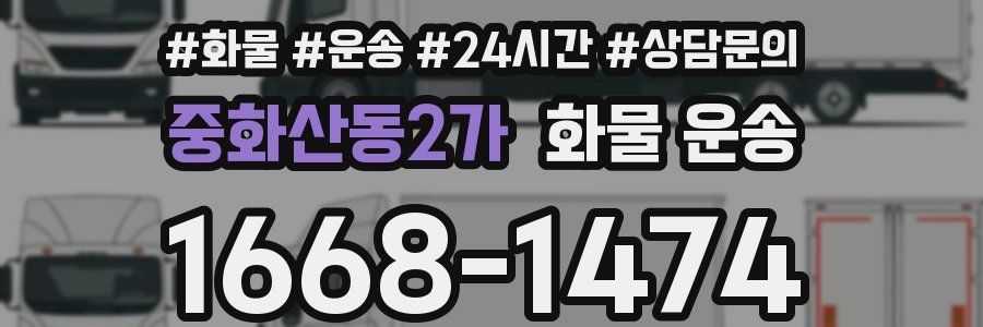 중화산동2가 화물 운송