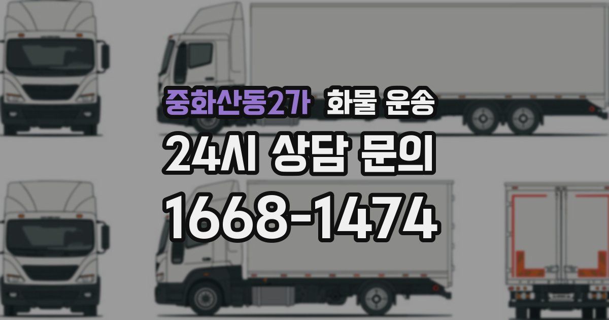 중화산동2가 화물 운송