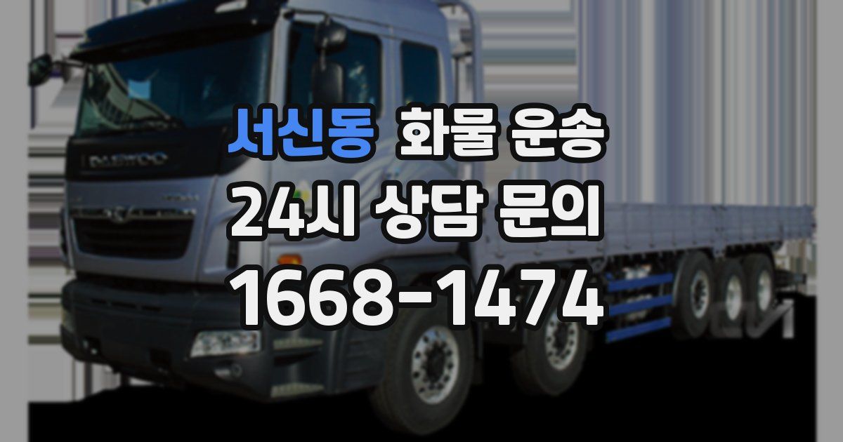 서신동 화물 운송