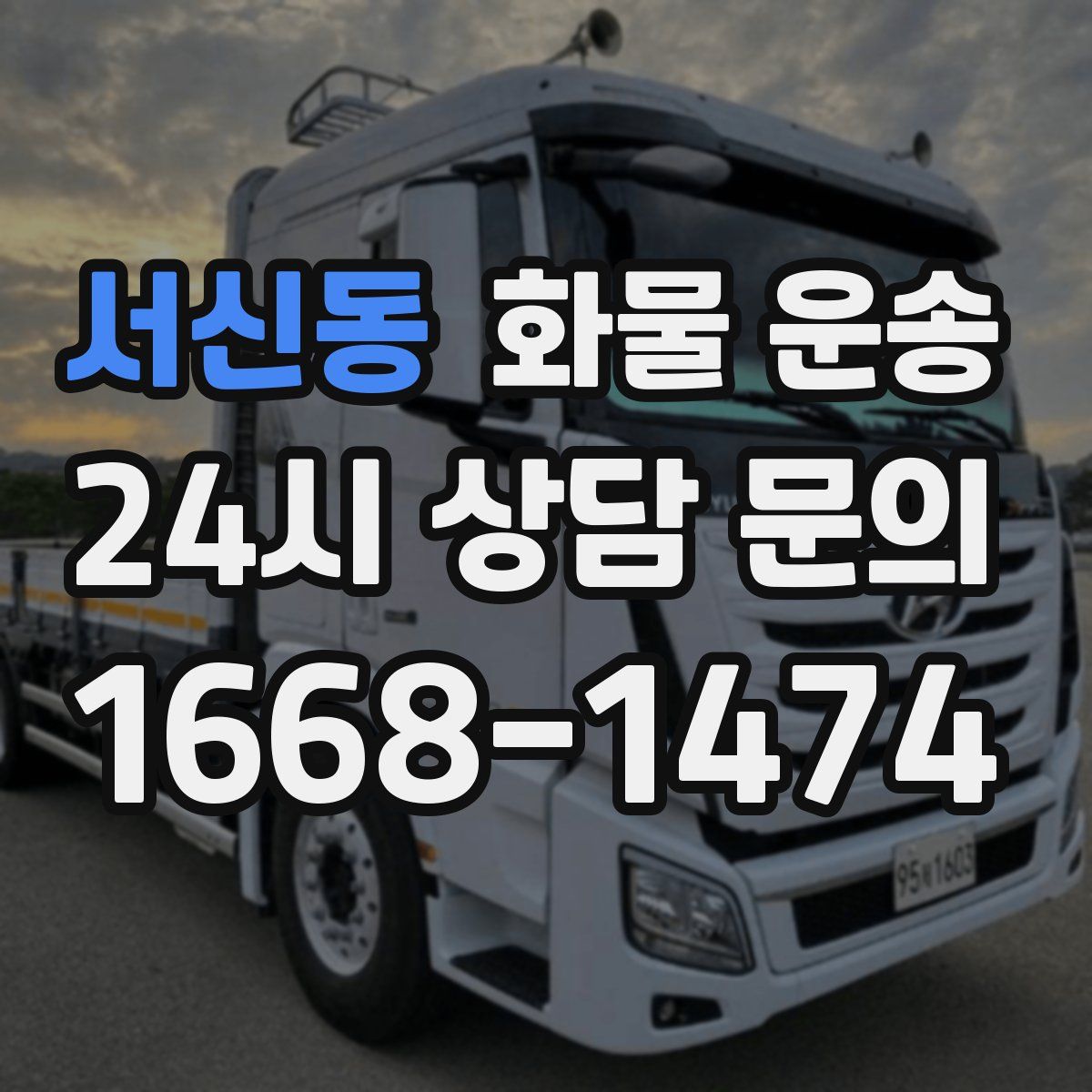 서신동 화물 운송