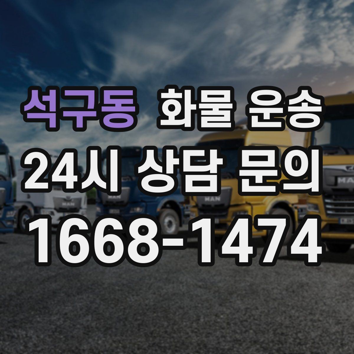 석구동 화물 운송 1톤이 부족하면 2.5톤으로 넘어가야 하는 신호